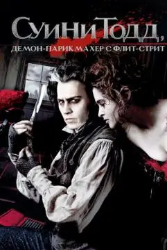 Суини Тодд, демон-парикмахер с Флит-стрит онлайн